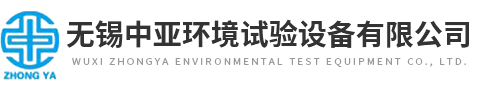 無錫中亞環境試驗設備有限公司